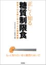 正しく知る糖質制限食 --科学でひも解くゆるやかな糖質制限--
