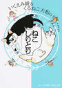 いくえみ綾&くるねこ大和のねこしりとり