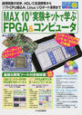 MAX10実験キットで学ぶFPGA&コンピュータ