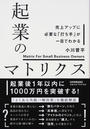 起業のマトリクス