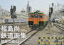 福島尚鉄道画集
