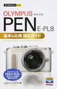 OLYMPUS PEN E-PL8基本&応用撮影ガイド
