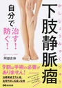 下肢静脈瘤自分で治す!防ぐ!