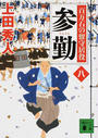 参勤