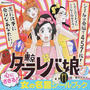 東京タラレバ娘 心にささる!女の名言シールブック