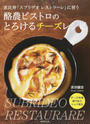 酪農ビストロのとろけるチーズレシピ