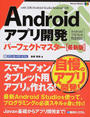 Androidアプリ開発パーフェクトマスター