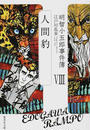 明智小五郎事件簿 明智小五郎事件簿