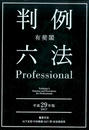 有斐閣判例六法Professional