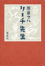 リーチ先生