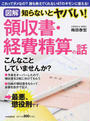 図解知らないとヤバい!領収書・経費精算の話