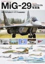 MiG-29フルクラムプロファイル写真集