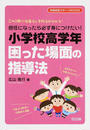 担任になったら必ず身につけたい!小学校高学年困った場面の指導法