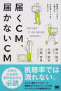 届くCM、届かないCM