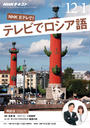 NHKテレビ テレビでロシア語 2016年12月・2017年1月号