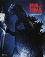 特撮のDNA