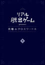 リアル脱出ゲームpresents究極のクロスワード本