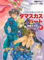 ダマスカス・ハート〈下〉―南国戦隊シュレイオー〈2〉