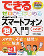できるゼロからはじめるAndroidスマートフォン超入門