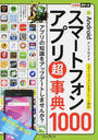 Androidスマートフォンアプリ超事典1000