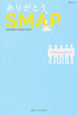 ありがとう、SMAP