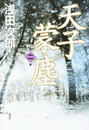 天子蒙塵