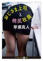 おじさま上司と桃尻社員