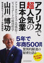 アフリカで超人気の日本企業