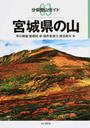 宮城県の山