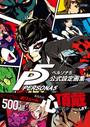 ペルソナ5公式設定画集