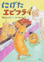 にげたエビフライ