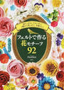 フェルトで作る花モチーフ92