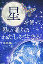星を使って、思い通りのわたしを生きる!