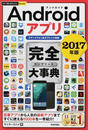 Androidアプリ完全大事典