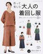 作って楽しむ大人の着回し服