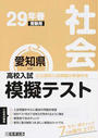 愛知県高校入試模擬テスト社会
