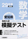 愛知県高校入試模擬テスト数学