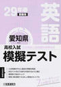 愛知県高校入試模擬テスト英語