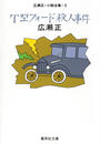 Ｔ型フォード殺人事件（広瀬正小説全集５）