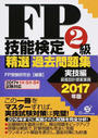 FP技能検定2級精選過去問題集