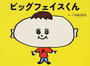 ビッグフェイスくん