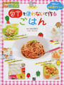 包丁を使わないで作るごはん