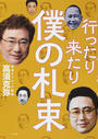 行ったり来たり僕の札束