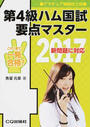第4級ハム国試要点マスター