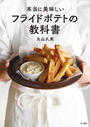 本当に美味しいフライドポテトの教科書