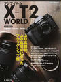 フジフイルムX-T2 WORLD