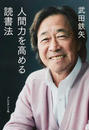 人間力を高める読書法