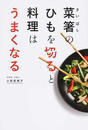 菜箸のひもを切ると料理はうまくなる