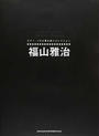 福山雅治