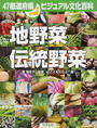地野菜/伝統野菜